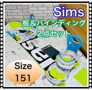 即決 美品 清掃済み Sims 板＆バインディング 2点セット 151cm スノーボード 送料込み 7800円お値引きしました 早い者勝ち キッズ シムス