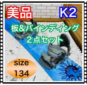 即決 美品 清掃済み K2 板＆バインディング 2点セット 134cm ブルー スノーボード 送料込み 5600円お値引きしました 早い者勝ち キッズ