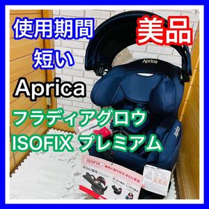 即決 使用5ヶ月 美品 アップリカ フラディアグロウISOFIX プレミアム チャイルドシート 送料込み 4500円お値引きしました 手洗い済み