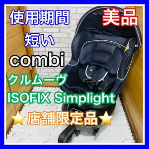 即決 使用5ヶ月 美品 combi クルムーヴ ISOFIX Simplight チャイルドシート 送料込み 5100円お値引きしました 早い者勝ち 手洗い済み