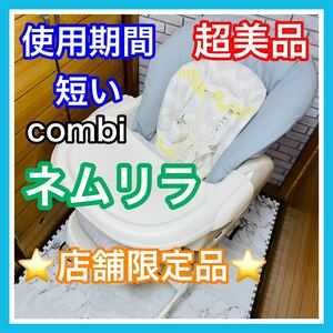 即決 使用2ヶ月 超美品 combi ネムリラ 赤ちゃん本舗限定 ベビーラック 送料込み 6000円お値引きしました 早い者勝ち コンビ 手洗い済み