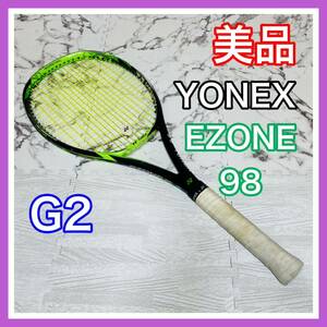 即決 美品 YONEXヨネックス イーゾーン ESONE 98 G2 テニスラケット 硬式 送料込み 5200円お値引きしました 早い者勝ち