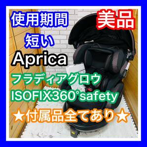 即決 使用5ヶ月 美品 アップリカ フラディアグロウISOFIX 360° safety 付属品完備 送料込み 6000円お値引きしました 手洗い済み Apricaの画像1