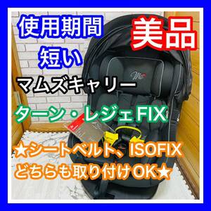 即決 使用4ヶ月 美品 マムズキャリー ターンレジェFIX シートベルト ISOFIX チャイルドシート 送料込み 5000円お値引きしました 手洗い済