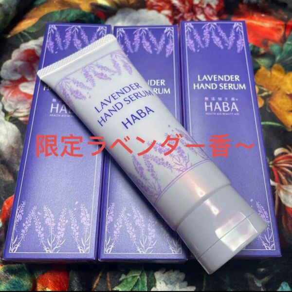 habaハンド用美容液　LVハンドセラム80g*3本