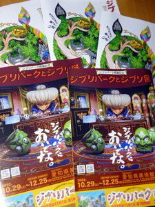 チラシ 5枚セット　 「ジブリパークとジブリ展」 　となりのトトロ　ジブリパーク　ジブリ　宮崎駿 