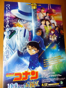 １枚　映画　チラシ コナン　　劇場版『名探偵コナン 100万ドルの五稜星（みちしるべ）』