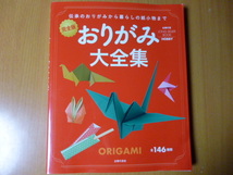 折り紙　　おりがみ大全集　完全版　伝承のおりがみから暮らしの紙小物まで 主婦の友社／編_画像1