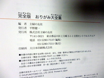 折り紙　　おりがみ大全集　完全版　伝承のおりがみから暮らしの紙小物まで 主婦の友社／編_画像5