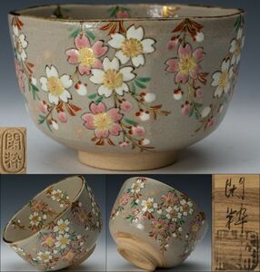 【茶道具】秀逸作 杣山焼 南口閑粋 乾山写 枝垂桜絵茶碗 四方桟桐共箱 共布 栞 紙外箱 師：永楽善五郎 美品 保証品