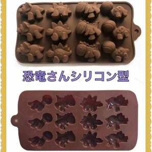 シリコンモールド 恐竜 型 チョコ お菓子作り バレンタイン　手作りチョコ作り　親子