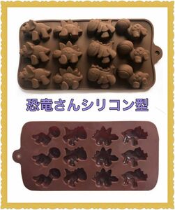 シリコンモールド 恐竜 型 チョコ お菓子作り バレンタイン　手作りチョコ作り　親子