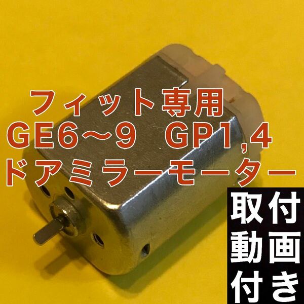 ホンダ フィット シビック ドアミラー モーター GE6 GE7 GE8 GE9 GP1 GP4 GG7 格納モーター