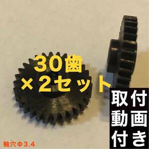 30歯 日産 デイズルークス B21A 電動格納ミラー用ギア デイズ B21W ドアミラー ギア 2個 軸穴Φ3.4