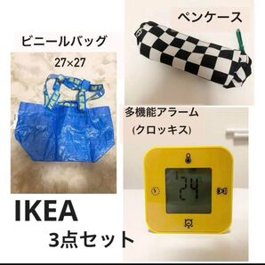 IKEAアラーム、ペンケース、ビニールバッグ3点セット