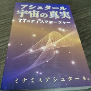 アシュタール　宇宙の真実　77のディスクロージャー　ミナミAアシュタール