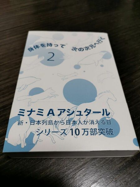 身体を持って　次の次元へ行く　2　ミナミAアシュタール　