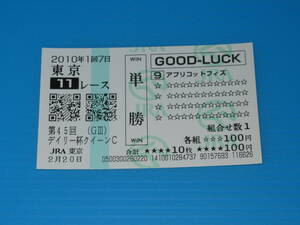 送料無料 懐かしの単勝馬券 (QP) ☆アプリコットフィズ 第45回 クイーンC GⅢ 2010.2.20 蛯名正義 東京競馬場 即決！ウマ娘 アイドルホース