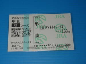 送料無料 懐かしの単勝馬券 現地的中★マイネルチャールズ ホープフルS 2007.12.23 中山競馬場 松岡正海 即決！ウマ娘 競馬 アイドルホース