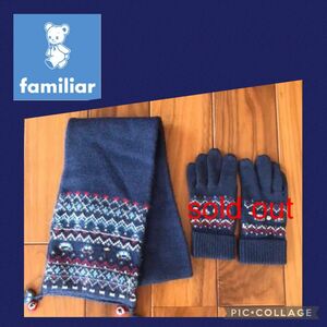 美品　familia ファミリア　マフラーのみ