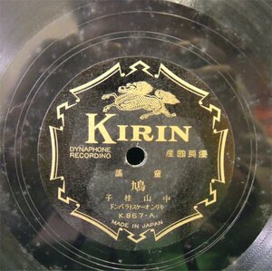 ＳＰ盤　童謡　鳩/牛若丸　中山桂子　K867 キリン　中古＊