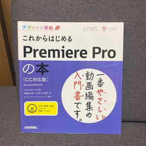 これからはじめるＰｒｅｍｉｅｒｅ　Ｐｒｏの本 （デザインの学校） 佐藤太郎／著　白井小太郎／著　ロクナナワークショップ／監修