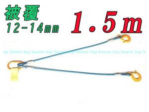 2点吊 キトー使用 被覆12mm-14mm【2点吊 1.5M加工】使用荷重2t 傷防止 新品未使用 ””３万円以上送料無料””