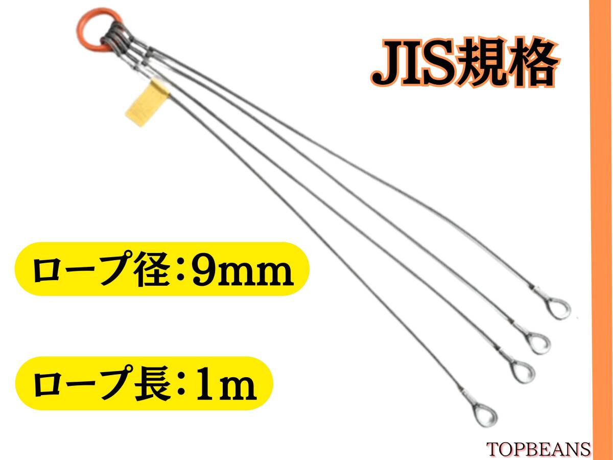◆T&B◆ JIS規格 4点吊り【9mm×1m】ワイヤーロープ 使用荷重1.95 4点吊 ””3万円以上送料無料””新品未使用(ロック・鉛止め・玉掛け)