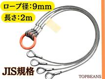 ◆T＆B◆ JIS規格 4点吊り【9mm×2m】ワイヤーロープ 使用荷重1.95 4点吊 ””3万円以上送料無料””新品（ロック・鉛止め・玉掛け）_画像1