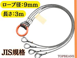 ◆T＆B JIS規格 4点吊り【9mm×3m】ワイヤーロープ 使用荷重1.95 4点吊 ””3万円以上送料無料””新品未使用（ロック・鉛止め・玉掛け）