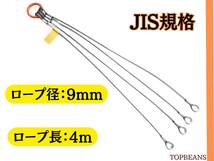 ◆T＆B◆ JIS規格 4点吊り【9mm×4m】ワイヤーロープ 使用荷重1.95 4点吊 ””3万円以上送料無料””新品未使用（ロック・鉛止め・玉掛け）_画像1