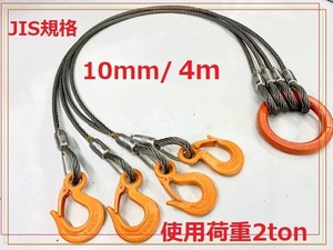 ☆ JIS規格 4点吊り【10ｍｍ×4ｍ】使用荷重２ｔ国内加工ワイヤーロープ””３万円以上送料無料””新品未使用（ロック・鉛止め・玉掛け）