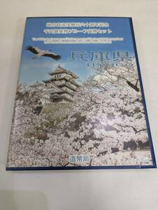 59162-39 地方自治法施行 60周年 1000円銀貨 千円プルーフ Bセット 切手付き 兵庫県