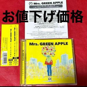 廃盤品、帯付きMrs. GREEN APPLE どこかで日は昇る (初回限定盤)