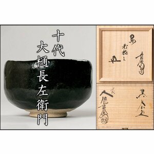 【MG凛】晩年の最高級の茶碗！『十代大樋長左衛門』最上位作 黒茶碗 「老松」 共箱 鵬雲斎書付 共布 栞《本物保証》