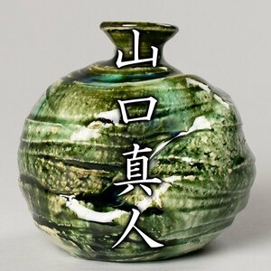 【MG凛】『山口真人』 織部徳利 共箱 共布 栞《本物保証》