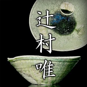 【MG凛】『辻村唯』 自然釉片口鉢 共箱《本物保証》