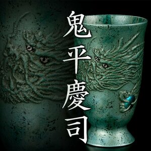 【MG凛】『鬼平慶司』 昇龍銀彩杯 共箱 栞 値札シール《本物保証》