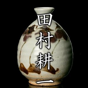 【MG凛】人間国宝『田村耕一』 花徳利 共箱 共布《本物保証》