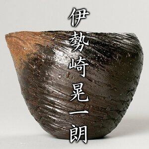 【MG凛】『伊勢崎晃一朗』 黒片口 共箱 共布 栞 黒田陶苑栞《本物保証》