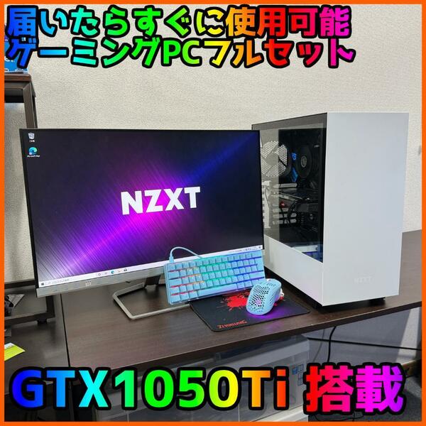 【ゲーミングフルセット販売】Core i3 GTX1050Ti 16GB SSD搭載