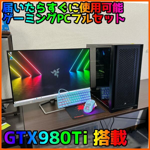 【ゲーミングフルセット販売】Core i7 GTX980Ti 16GB SSD搭載