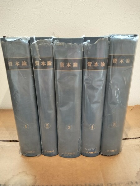 資本論 全5巻揃い 大内兵衛/細川嘉六/監訳 大月書店 1971年～