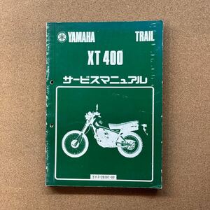 即決 XT400 サービスマニュアル 整備本 YAMAHA ヤマハ M020404A