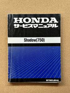 即決 シャドウ SHADOW 750 サービスマニュアル 整備本 HONDA ホンダ NV750C2 RC44 M012110D