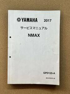 即決 NMAX サービスマニュアル 2017 整備本 YAMAHA ヤマハ M041704D