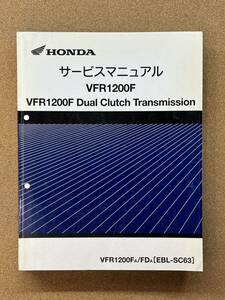 即決 VFR1200F デュアルクラッチ サービスマニュアル 整備本 HONDA ホンダ DUAL CLUTCH M052704D