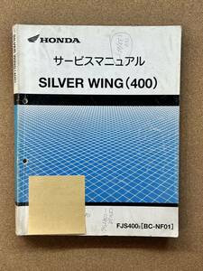 即決 シルバーウイング SILVER WING 400 サービスマニュアル 整備本 HONDA ホンダ M010307A