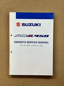 即決 RM-Z450 サービスマニュアル 整備本 SUZUKI スズキ RMZ 450 K9 M010508A