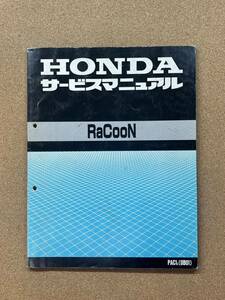 即決 ラクーン サービスマニュアル 整備本 HONDA ホンダ M021507A